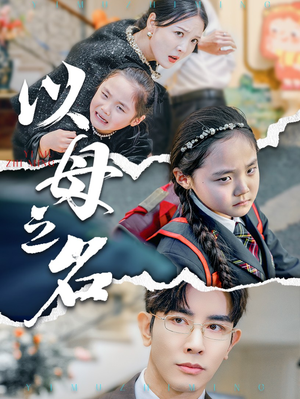 【新版：以母之名】35集在线短剧免费全集观看