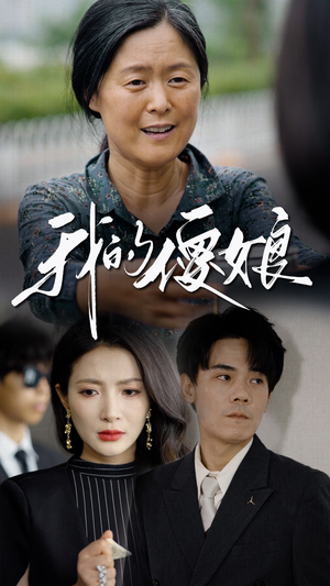 【我的傻娘】76集短剧免费高清在线看