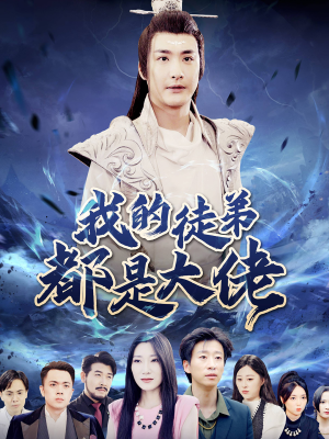 【我的徒弟都是大佬】70集在线短剧免费全集畅看