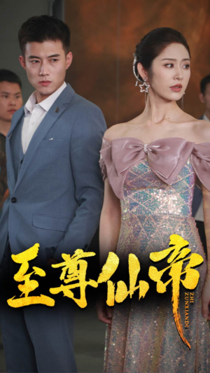 【新版：至尊仙帝】74集短剧全集在线览看