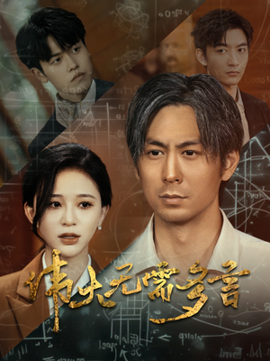 【伟大无需多言】48集在线短剧免费品看