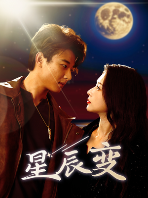 【星辰荣耀】63集短剧免费全集速览