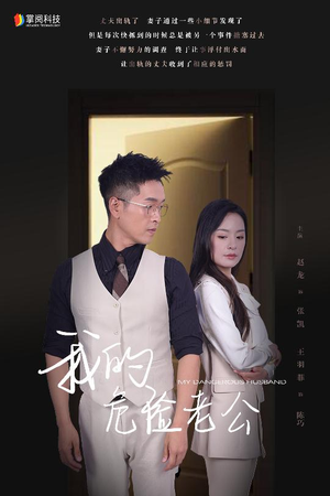 【我的危险老公】63集短剧全集免费在线播放