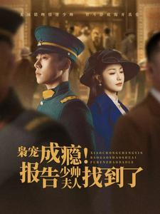 【枭宠成瘾报告少帅夫人找到了】85集全集短剧免费随时看