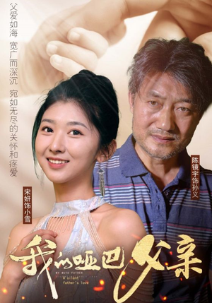 【我的哑巴父亲】56集短剧免费在线畅快观