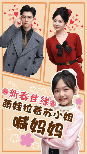 【新春佳缘萌娃拉着苏小姐喊妈妈】56集短剧免费全集快看