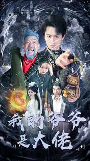 【我的爷爷是大佬】80集免费短剧在线即看