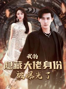 【我的隐藏大佬身份被曝光了】100集免费短剧全集随心看