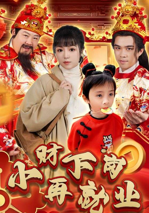 【小财下岗再就业】30集在线短剧免费任你观