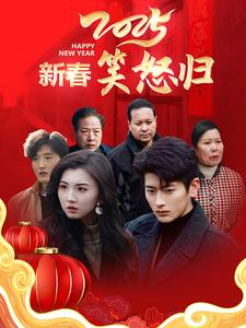 【新春笑怒归】32集短剧免费畅享全集看