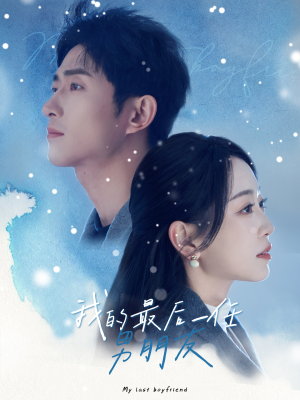 【我的最后一任男朋友】77集短剧免费全集赏映