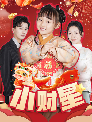 【小财星】62集在线短剧完整版观看