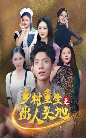 【乡村重生之出人头地】84集短剧全集免费在线高清看