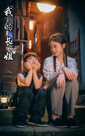 【我的长姐&何以为家】67集短剧在线免费观影