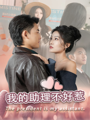 【我的助理不好惹】30集短剧免费高清畅快观