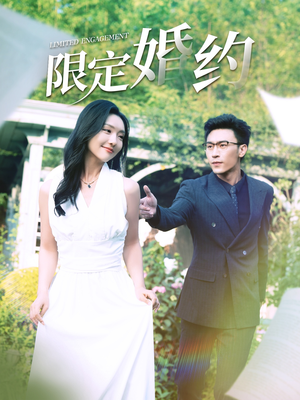 【限定婚约】100集短剧在线免费全集速看