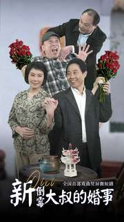 【新倒霉大叔的婚事】80集短剧全集免费畅看