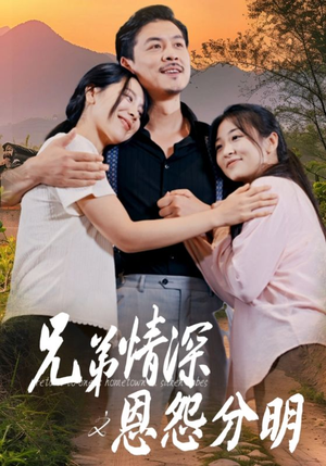 【兄弟情深之恩怨分明】60集免费看短剧全集在线