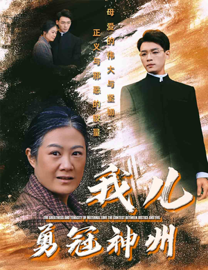 【我儿勇冠神州】60集短剧全集免费观看