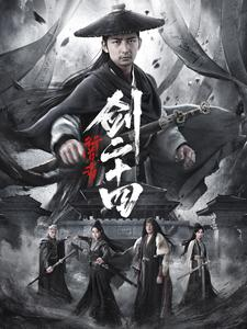 【行道者之剑二十四】80集在线短剧完整版观看