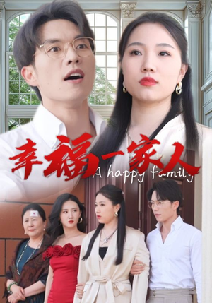 【幸福一家人】29集短剧免费在线完整播放