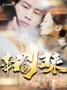 【幸福归来】115集免费短剧全集在线随心看