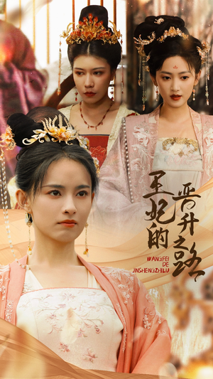 【王妃的晋升之路】97集短剧免费高清在线看