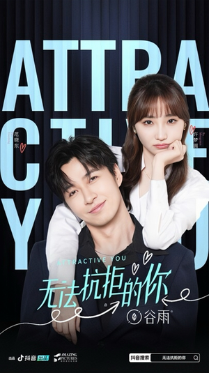 【无法抗拒的你】16集精彩短剧免费在线览