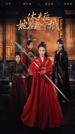 【休夫后，她名动京城】79集短剧免费在线瞧看