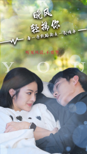 【晚风轻拂你】88集短剧在线免费观看