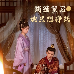 【销冠皇后她只想挣钱】74集完整短剧免费观览