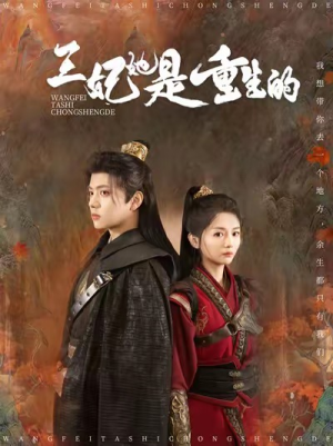 【王妃她是重生的】80集夸克网盘短剧免费观看