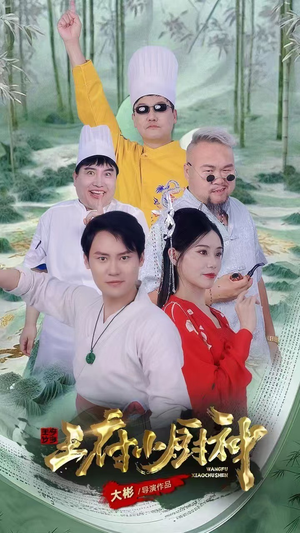 【王府小厨神】67集短剧免费畅看全集