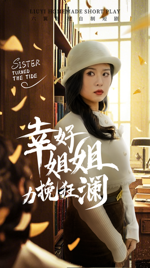【幸好姐姐力挽狂澜】66集短剧在线免费畅享看