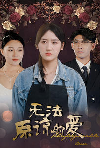 【无法原谅的爱】80集短剧免费在线乐看