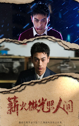 【薪火微光照人间】30集在线免费短剧全集观看