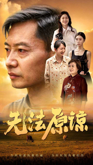 【无法原谅】45集短剧免费全集在线赏映