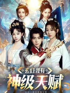 【玄幻我有神级天赋】80集在线短剧免费观全