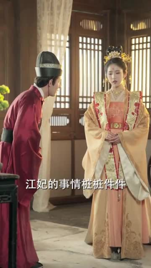 【为妃作歹】79集在线看短剧完整版资源