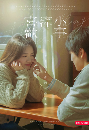 【喜欢这件小事】15集短剧在线畅快追