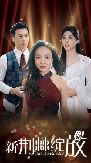 【新荆棘绽放】49集短剧在线免费完整播放