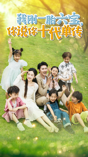 【宫总，你家六宝又拆家了】96集夸克网盘短剧观享