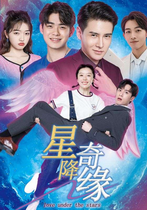 【星降奇缘】88集短剧免费在线细看