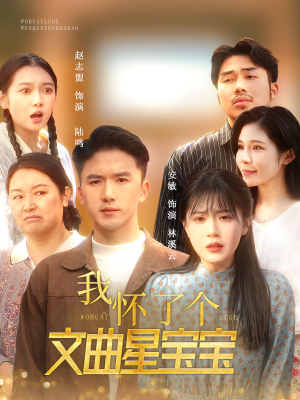 【我怀了个文曲星宝宝】60集短剧免费在线赏看