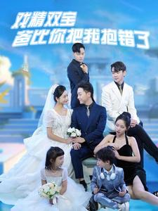 【戏精双宝爸比你把我抱错了】免费短剧101集在线细看