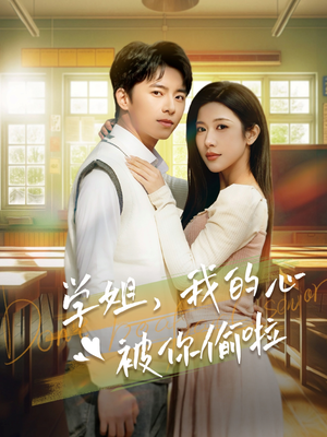 【学姐，我的心被你偷啦】89集高清短剧免费在线看