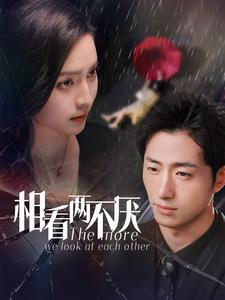 【相看两不厌】80集短剧在线免费观瞧