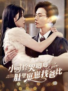 【小可怜哭唧唧肚里崽崽找爸比】100集短剧全集流畅在线看