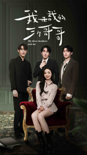 【我和我的三个哥哥】90集在线短剧全集免费畅享