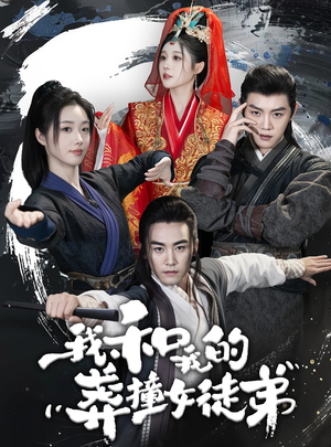 【我和我的莽撞女徒弟】29集短剧免费在线看全集